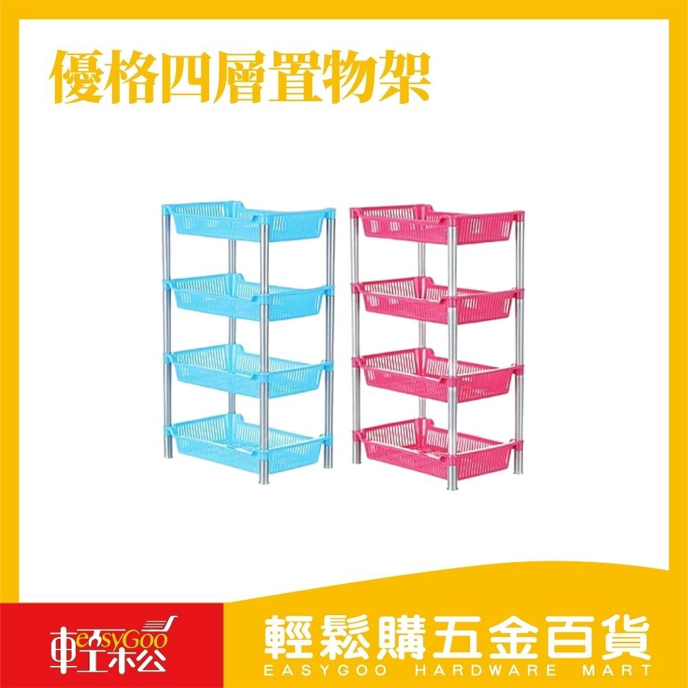 優格四層置物架(共兩色)