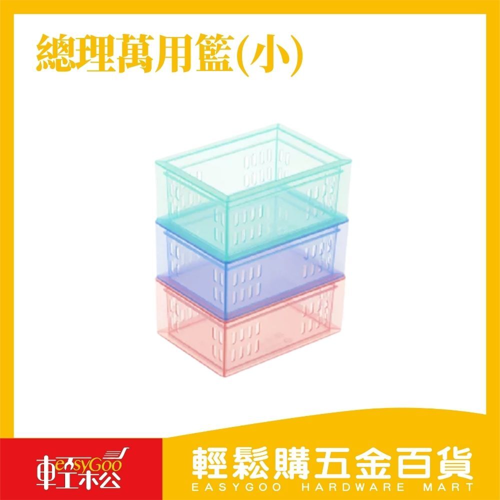 總理萬用籃(小) DT-03