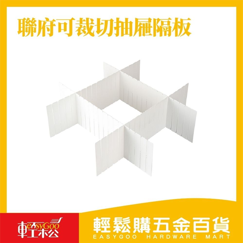 聯府 可自由裁切抽屜隔板