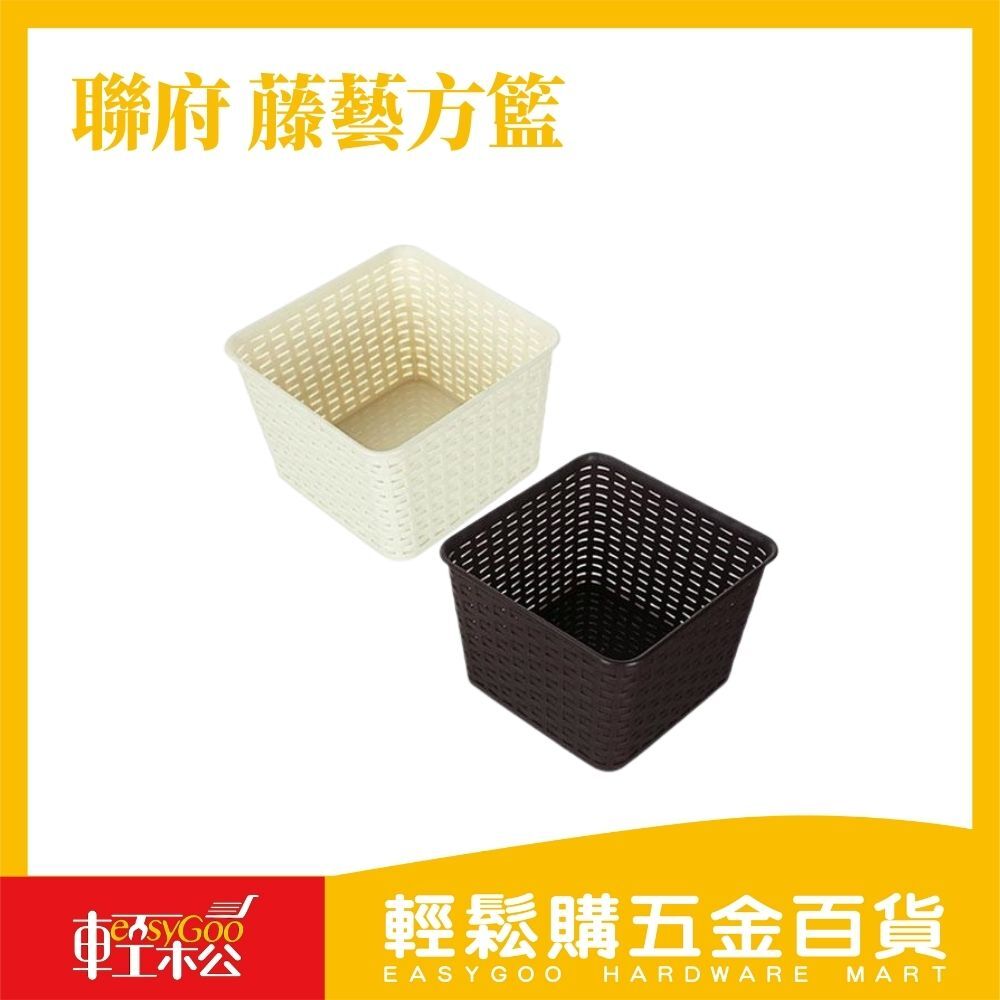 聯府 藤藝方籃 (共三款)