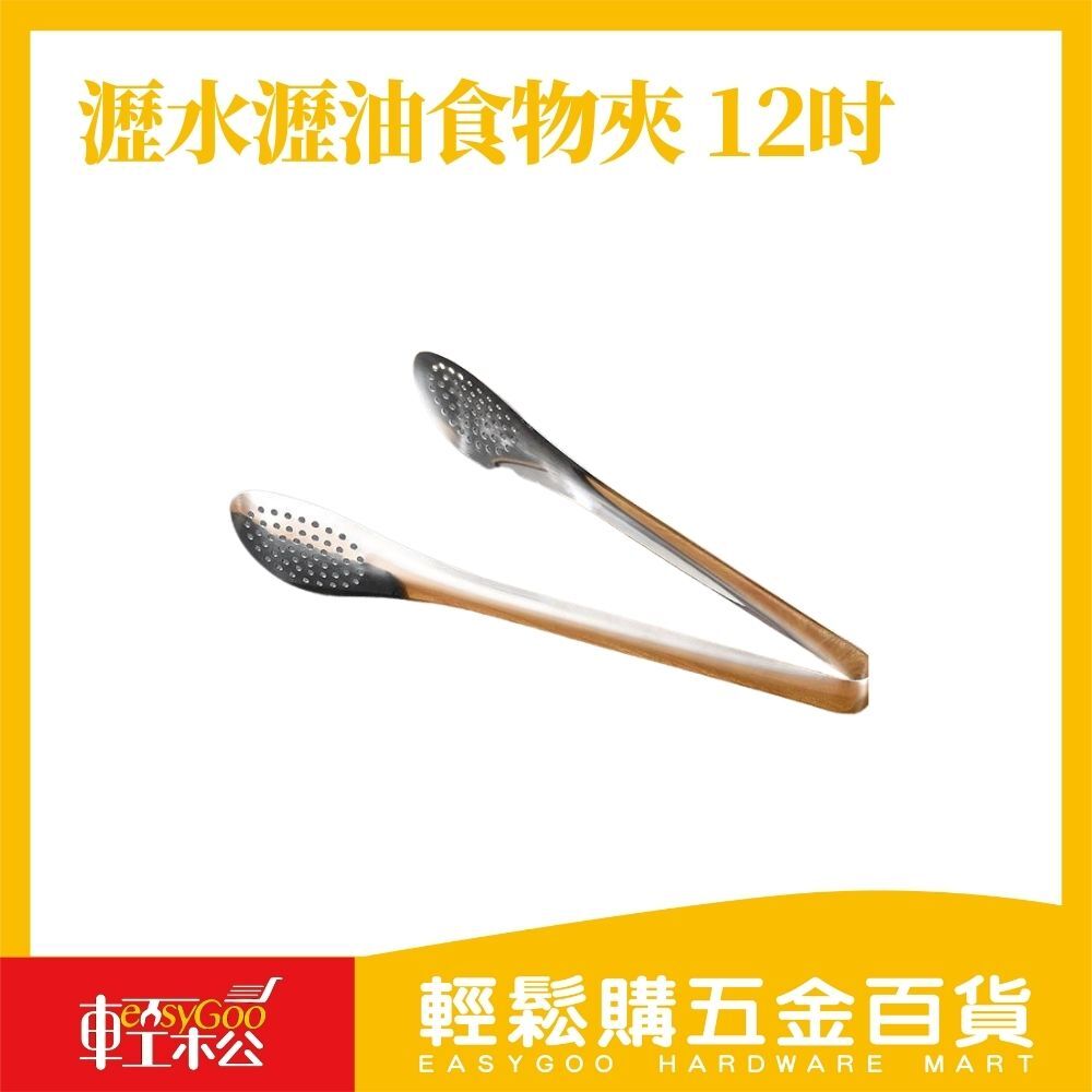 瀝水瀝油食物夾 12吋｜不鏽鋼長夾 烤肉/夾菜/夾麵包/火鍋/多用途【輕鬆購五金百貨】