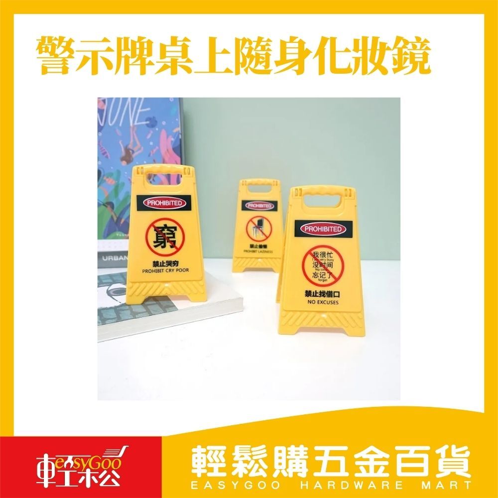 警示牌桌上隨身化妝鏡