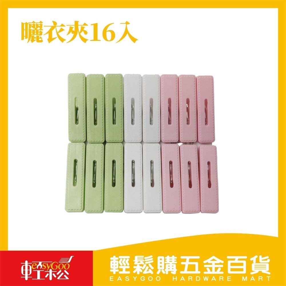 現貨🔥 曬衣夾16入