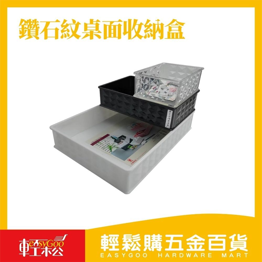 鑽石紋桌面收納盒 收納籃 置物盒 桌面收納 廚房收納 桌面整理盒 飾品盒 小物收納