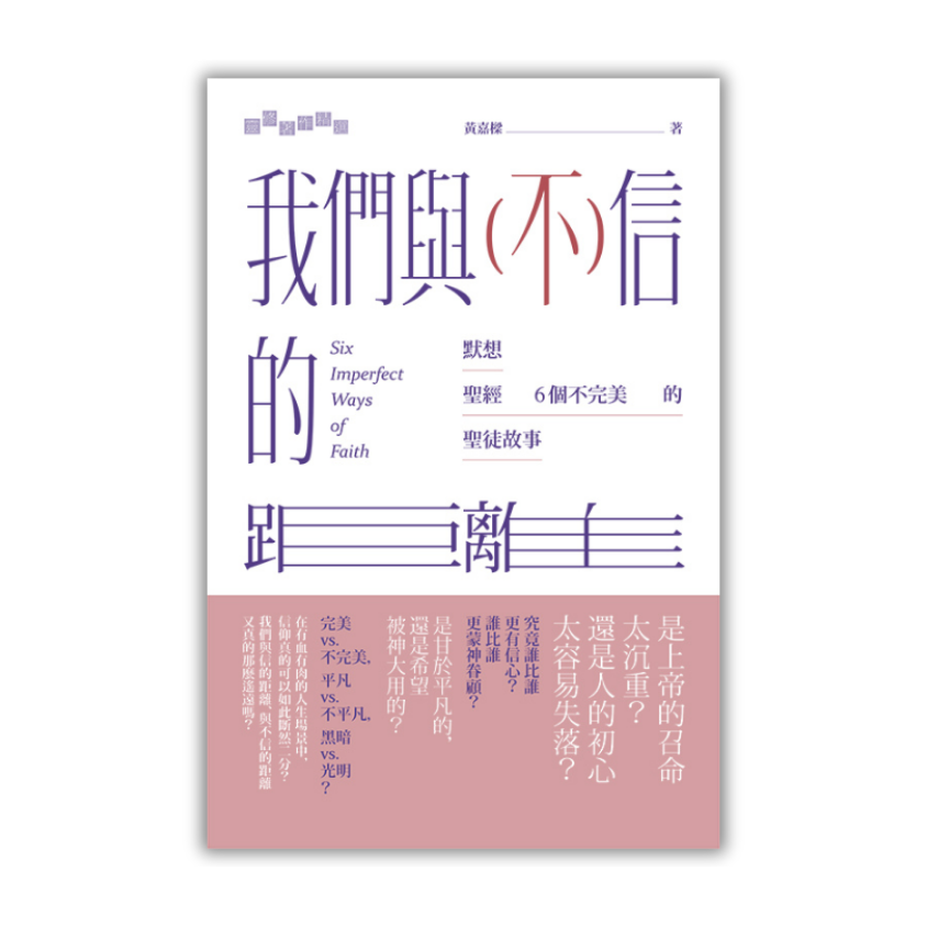 《我們與（不）信的距離：默想聖經6 個不完美的聖徒故事》｜ 黃嘉樑 著｜ 基道