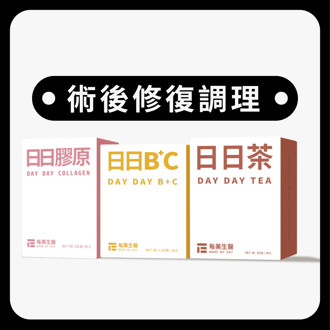 白富美組 | 日日膠原*1+日日茶*1+日日BC*1