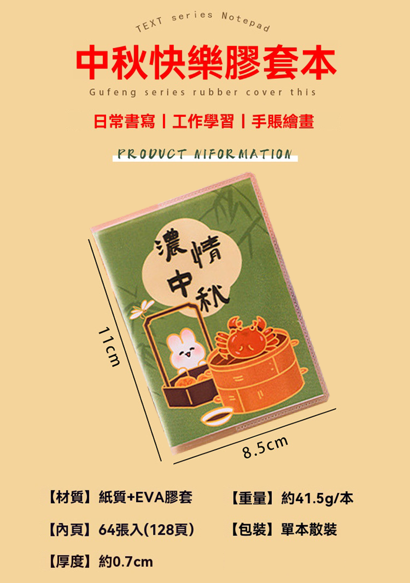中秋節可愛膠套本 A2511