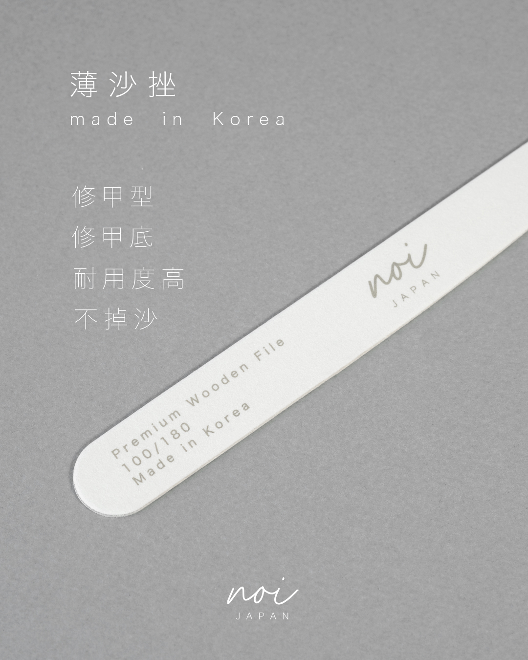 【韓國製】100 / 180 薄沙挫