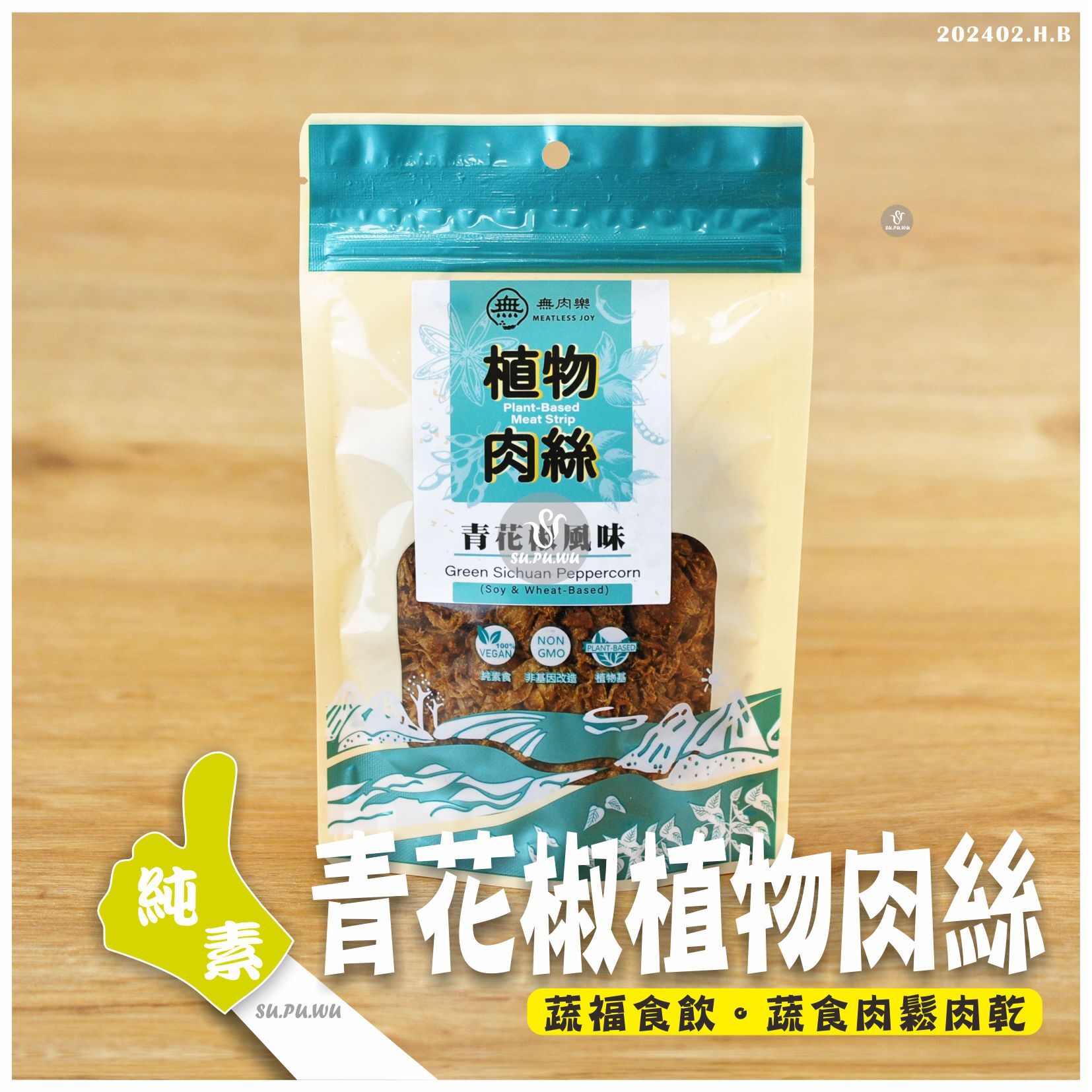 〔無肉樂〕植物肉絲 - 青花椒風味