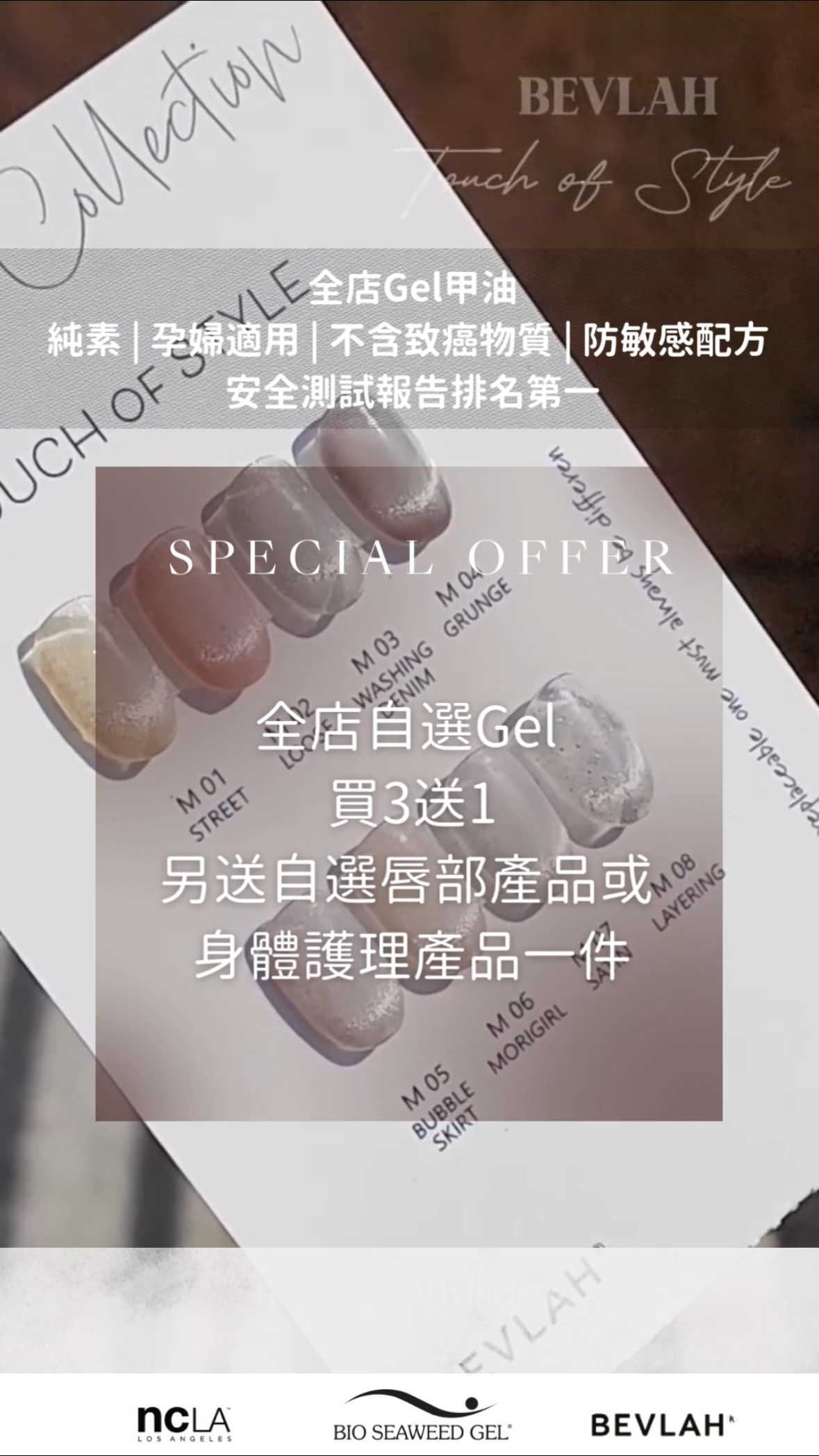 限時優惠：$588 全店自選Gel甲油 買3枝送1枝 另送自選唇部產品或身體護理產品一件 <自選顏色下單後，可在訂單備注，或在 Facebook／Instagram 連同訂單號碼 inbox 我們所選的色號 >