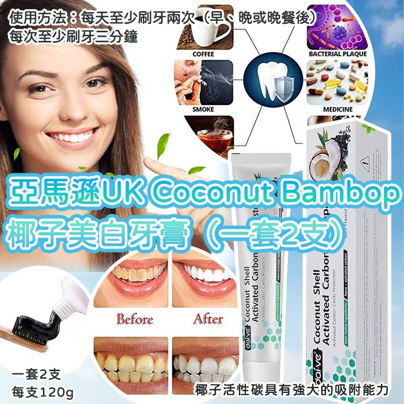 亞馬遜 UK Coconut Bamboo 椰子美白牙膏 120g (1套2支) -2502110