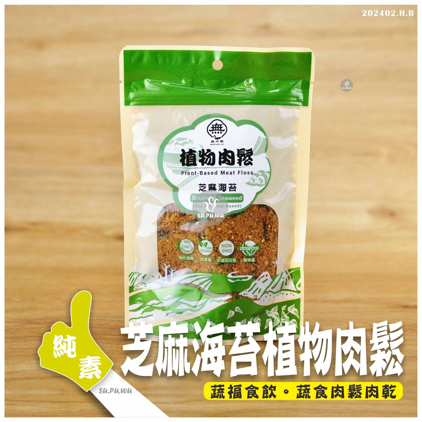 〔無肉樂〕植物肉鬆 - 芝麻海苔