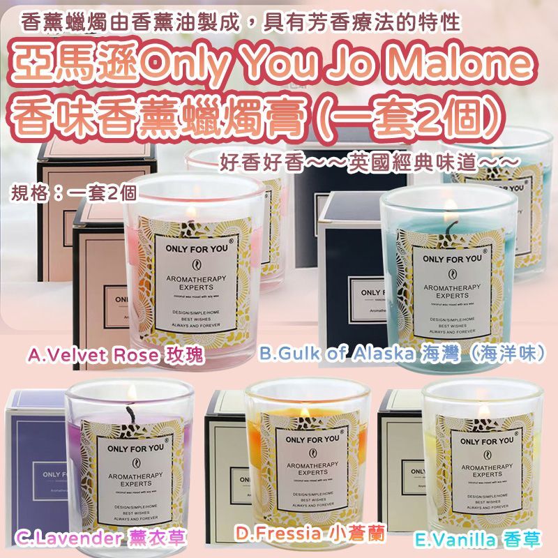 亞馬遜 Only You Jo Malone 香味香薰蠟燭膏 (1套2個) -2502111