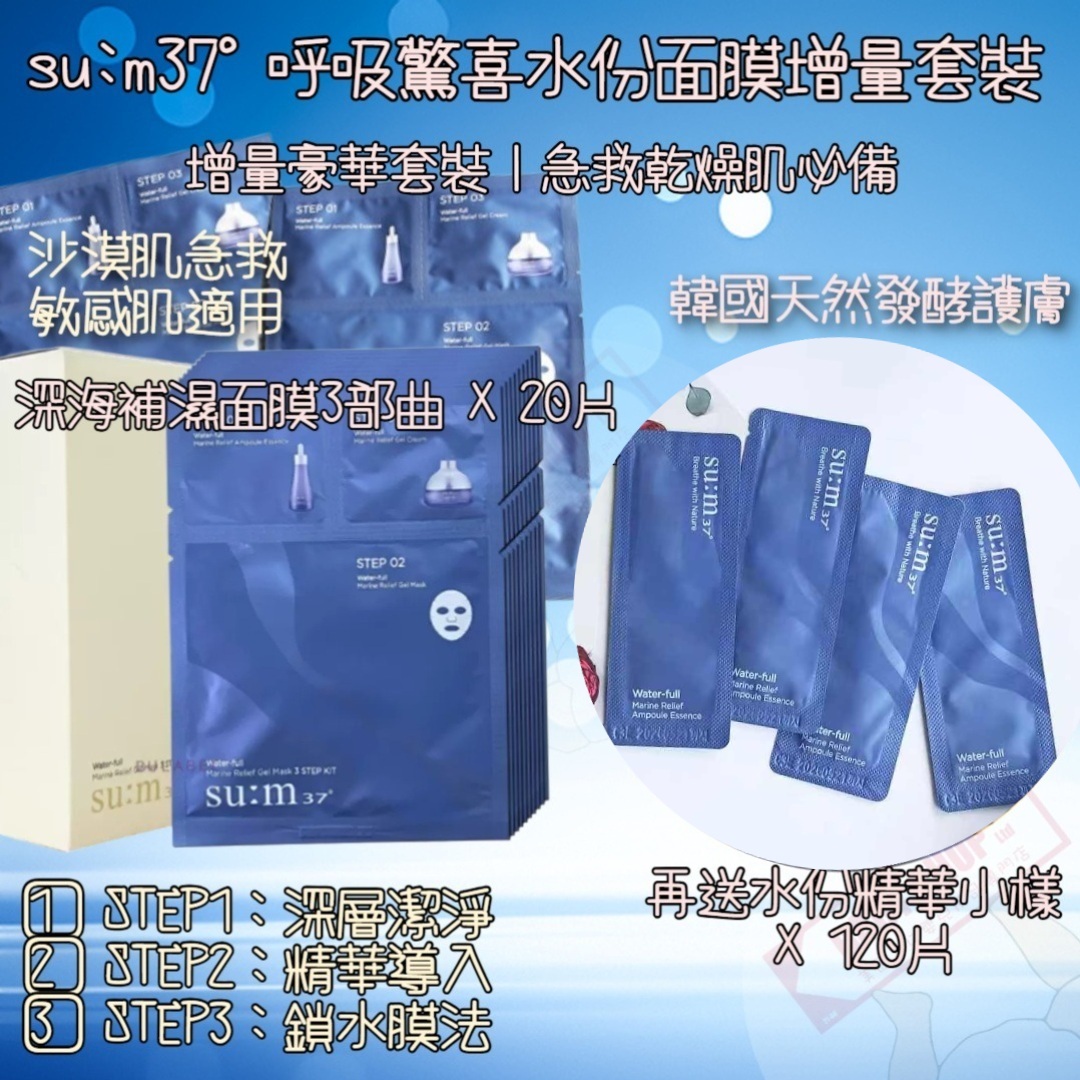 【預購】AKR081902 SU:M37° 呼吸驚喜水份面膜增量套裝