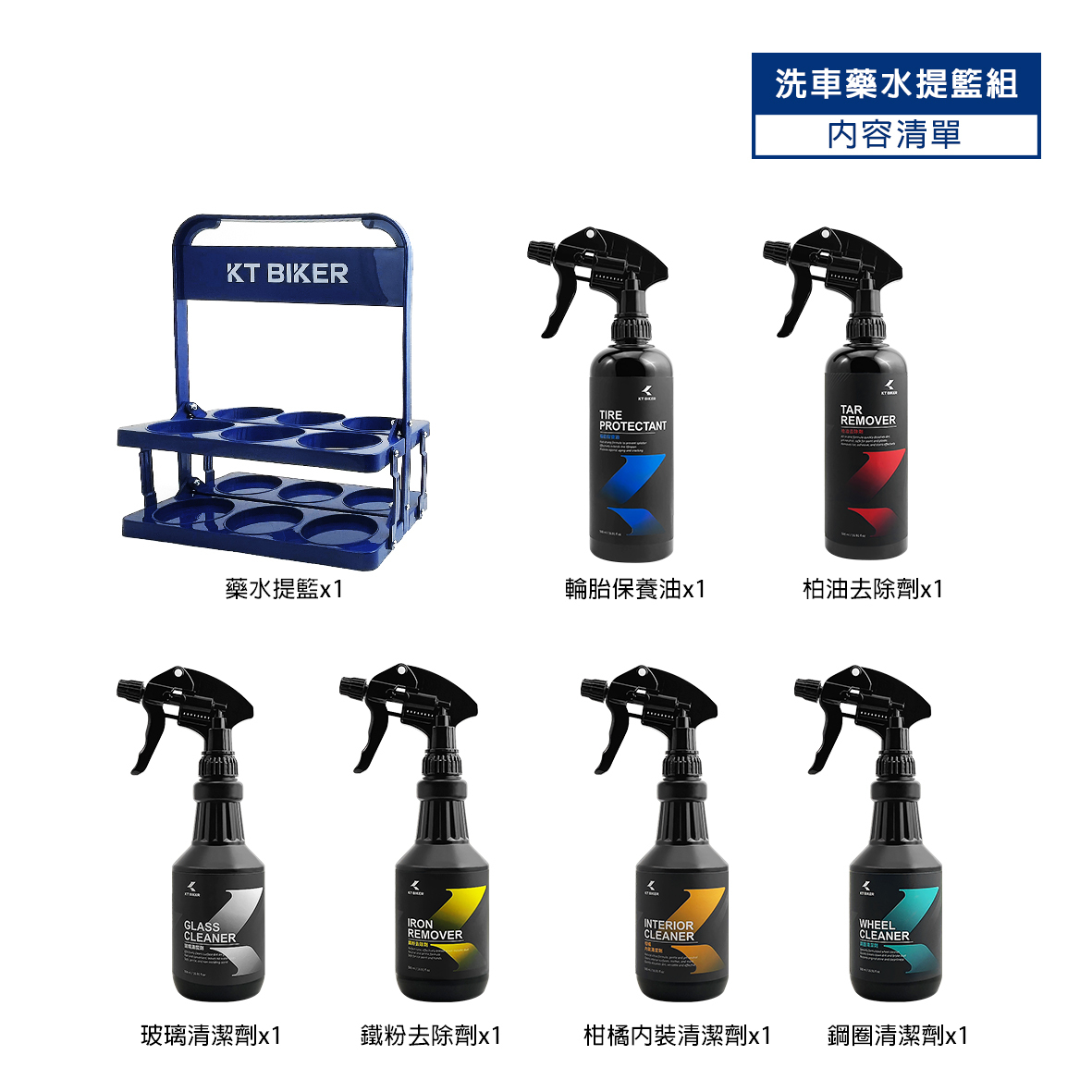 洗車藥水提籃組