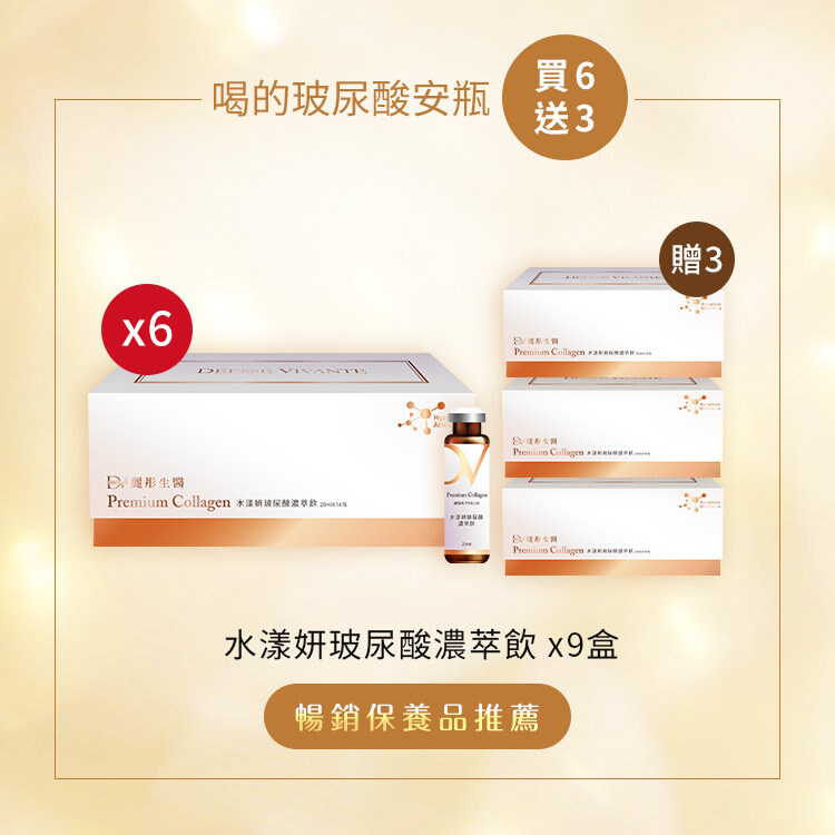 門店限定- 玻尿酸濃萃飲 (買6送3) 共9盒