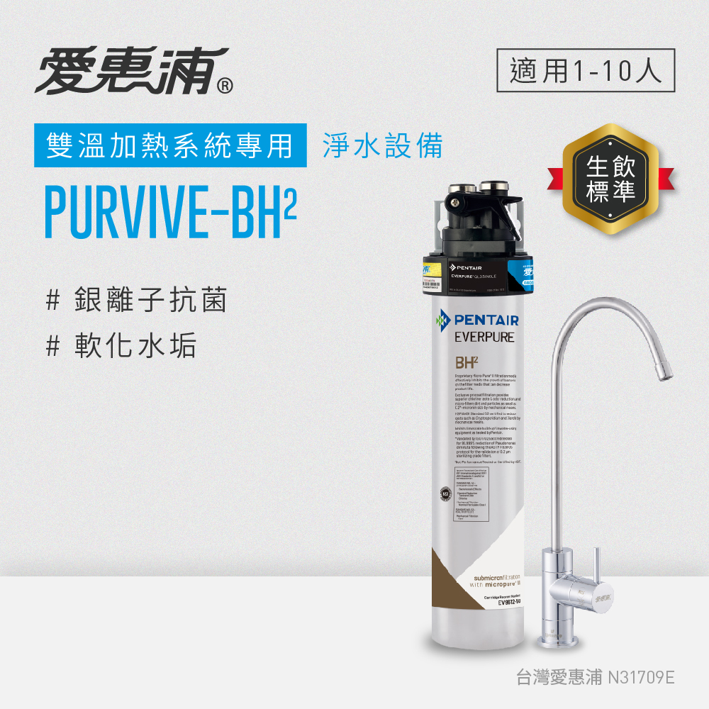 (可議價)EVERPURE 愛惠浦 雙溫加熱系統專用 淨水設備 含安裝 (PurVive-BH2)