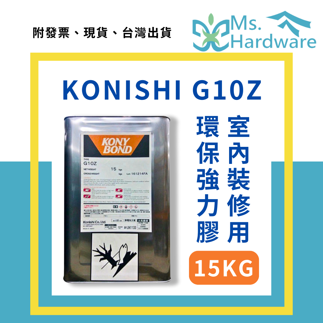 【五金小姐】日本 KONISHI 小西 G10Z 室內裝修用環保強力膠 15KG 工業用