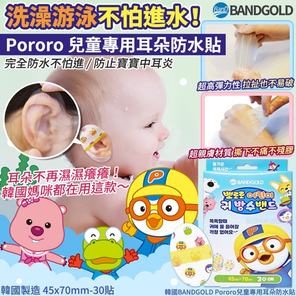 (預購商品 8/25收單)  韓國BANDGOLD Pororo兒童專用耳朵防水貼-30貼