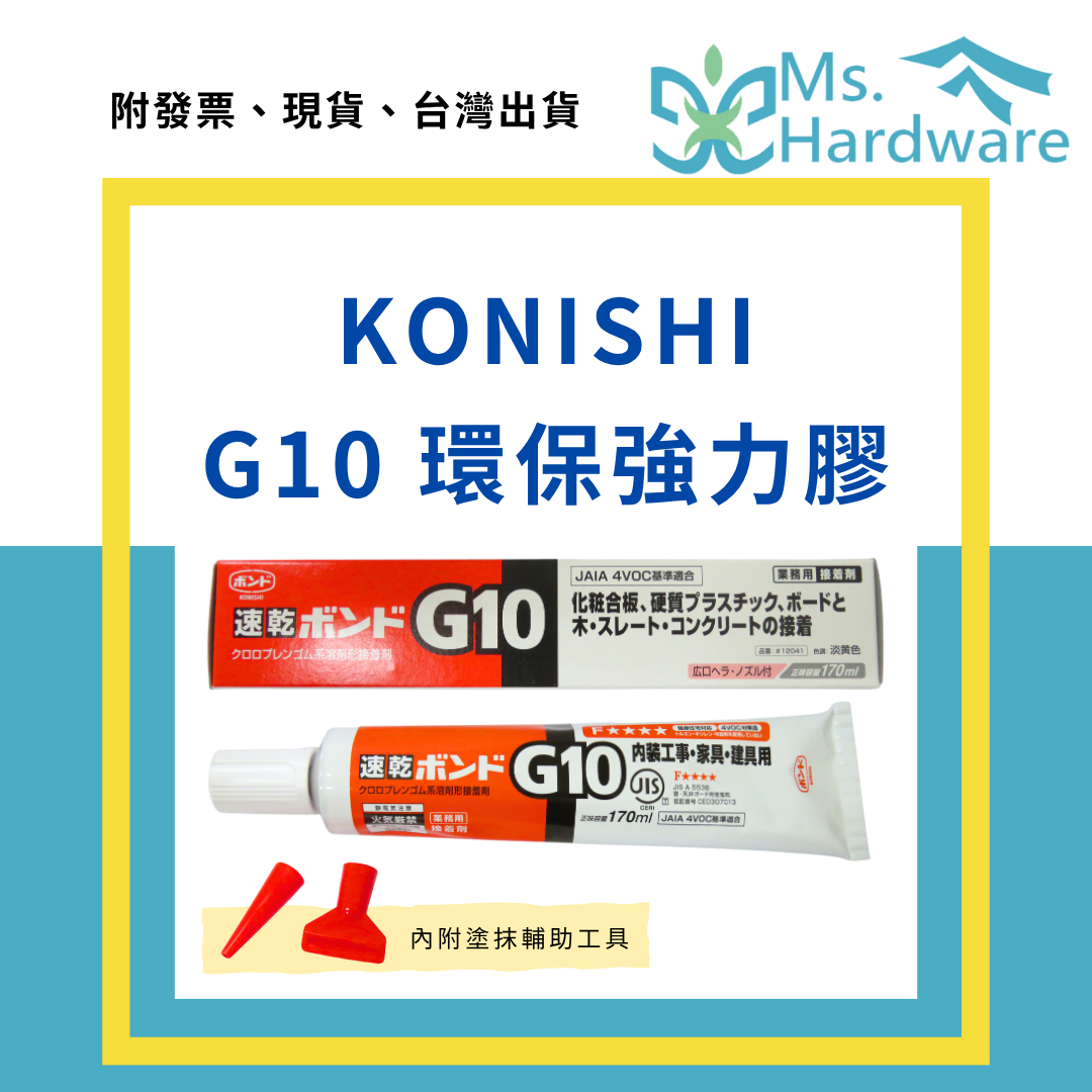 【五金小姐】日本 KONISHI 小西 G10 環保強力膠 170ml #12041