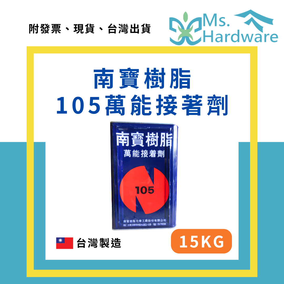 【五金小姐】台灣製 南寶樹脂 105萬能接著劑 15KG 工業用