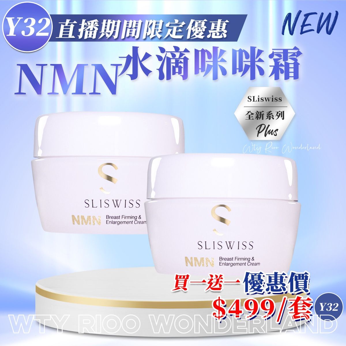 W0120Y32 Sliswiss𝙉𝙈𝙉水滴咪咪霜150ml (買1送1）