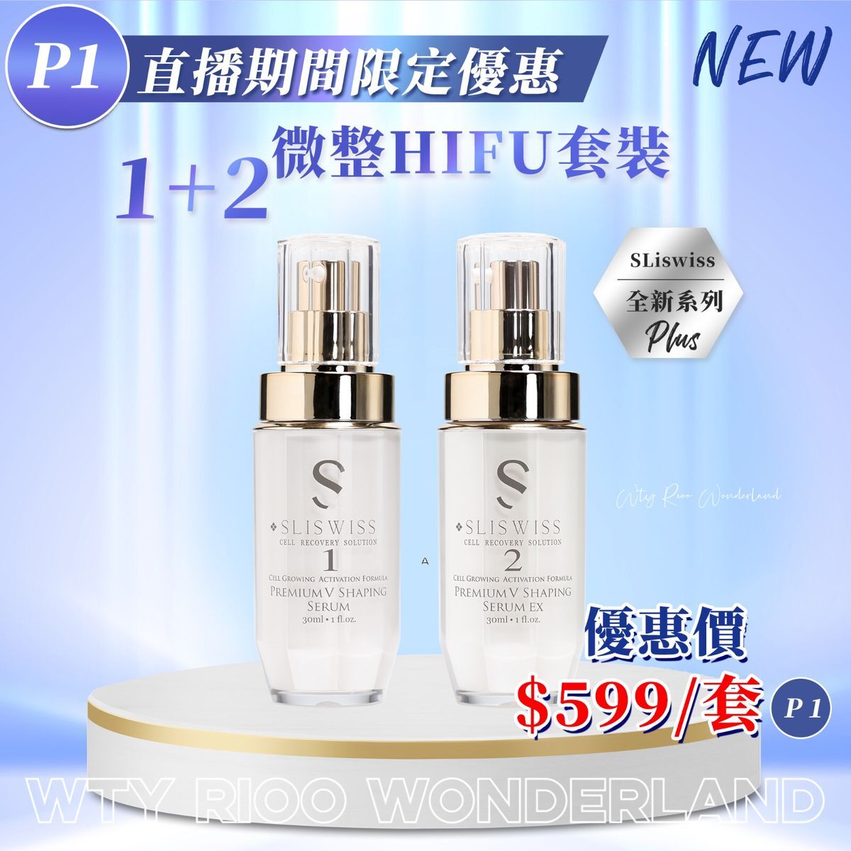 W0120P1 Sliswiss 1＋2微整HIFU套裝  (30ml+30ml）