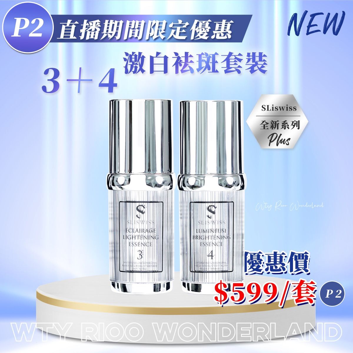 W0120P2 Sliswiss 3＋4 袪斑激白套裝 (30ml+30ml）