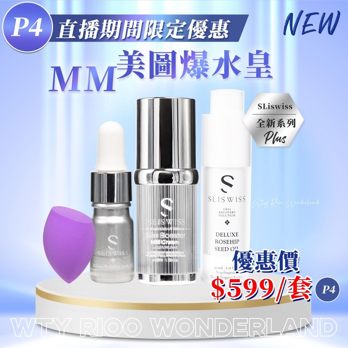 W0120P4 Sliswiss 美圖出門前必備套裝(美圖霜30 ml送爆水，玫瑰仙子5ml+白藜蘆醇爆水玫瑰仙子30ml+紫色美妝蛋1隻）