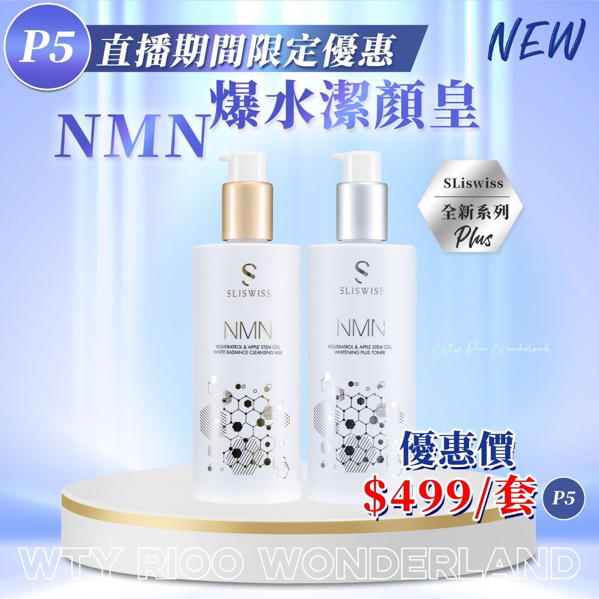 W0120P5 Sliswiss NMN爆水潔顏套裝 (白藜蘆醇N M N激白水300ml+白藜蘆醇N M N洗面奶300ml)