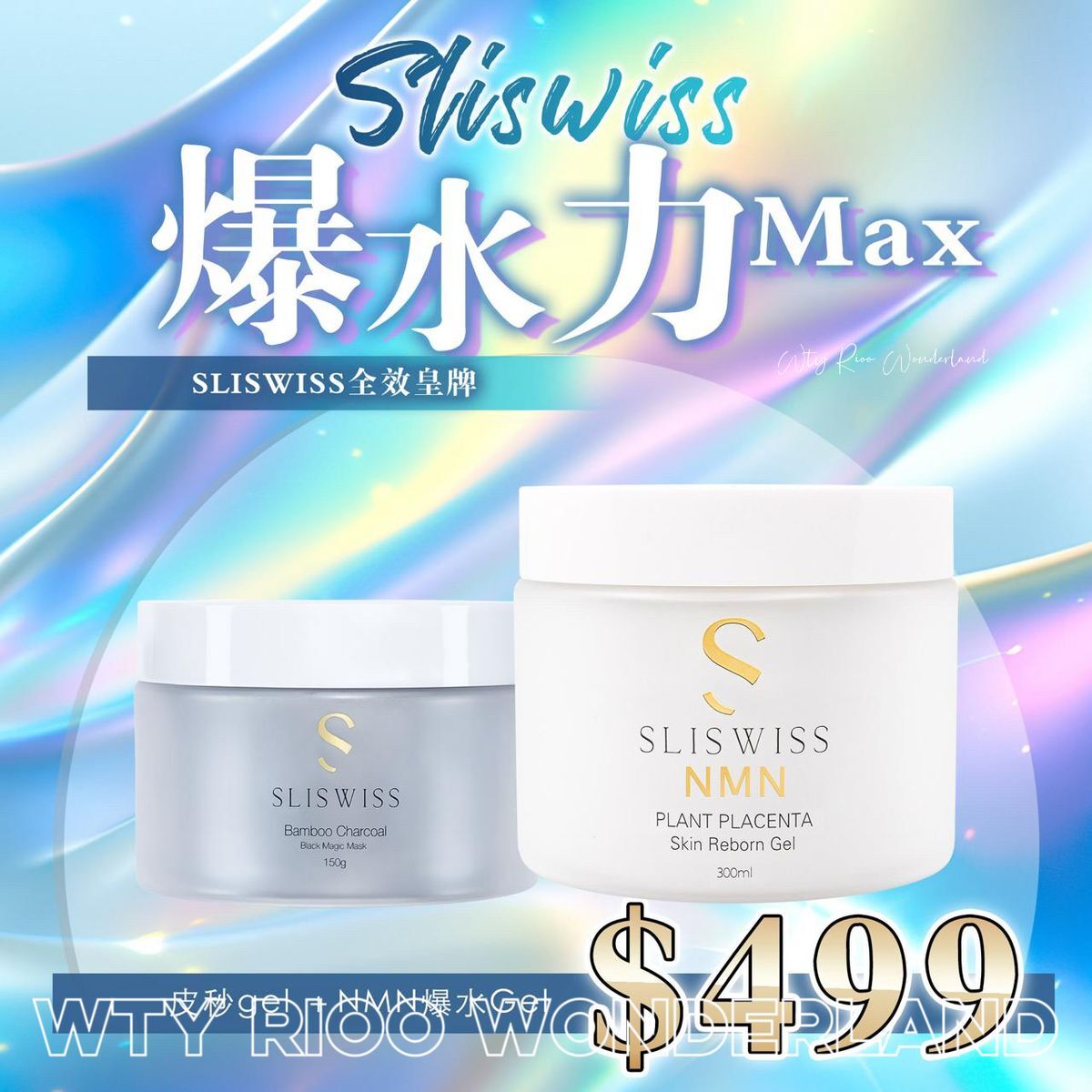 W0120P7 Sliswiss 爆水力Max (白藜蘆醇極光N M N爆水gel300ml+白藜蘆醇皮秒Plco gel150ml）
