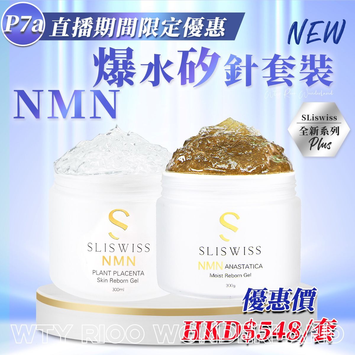 W0120P7a Sliswiss NMN矽針爆水套裝(白藜蘆醇極光N M N爆水gel300+白藜蘆醇矽針gel2.0 300ml)