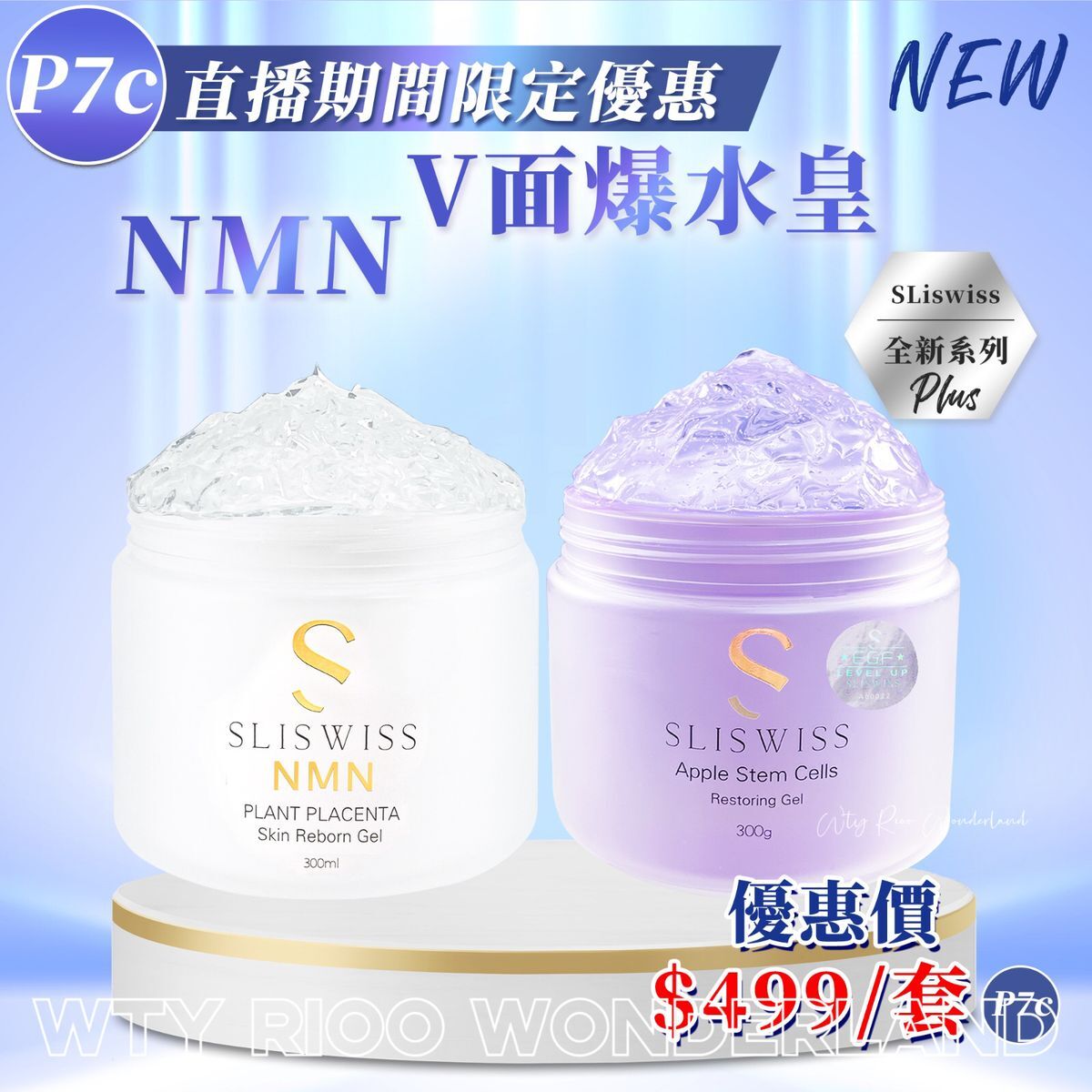 W0120P7c Sliswiss NMN V面爆水套裝（白藜蘆醇極光N M N爆水gel300ml+白藜蘆醇童顏HIFU gel 300ml）