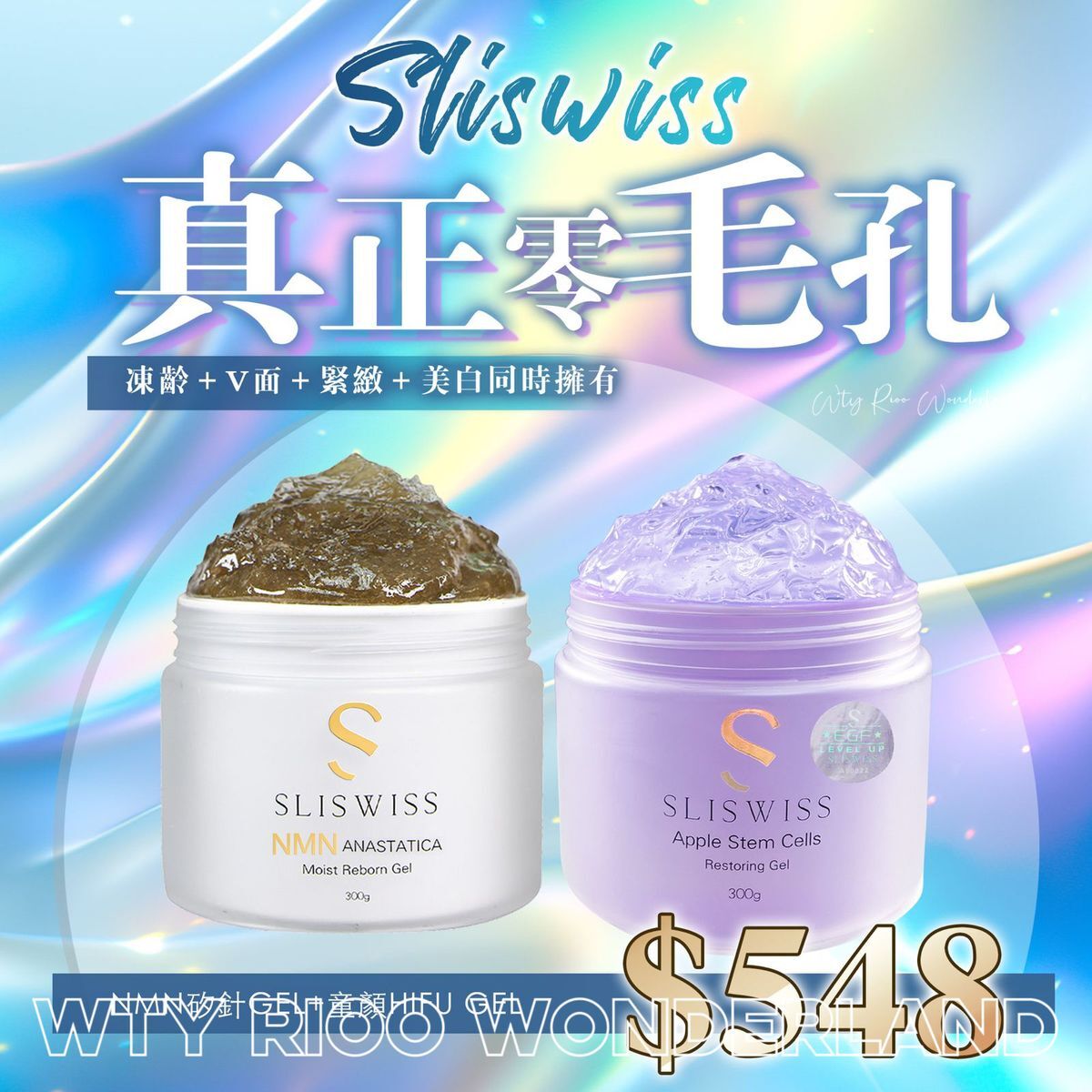 W0120P8 Sliswiss  矽針真正零毛孔套裝(白藜蘆醇矽針gel2.0 300ml+白藜蘆醇童顏HIFU gel 300ml)