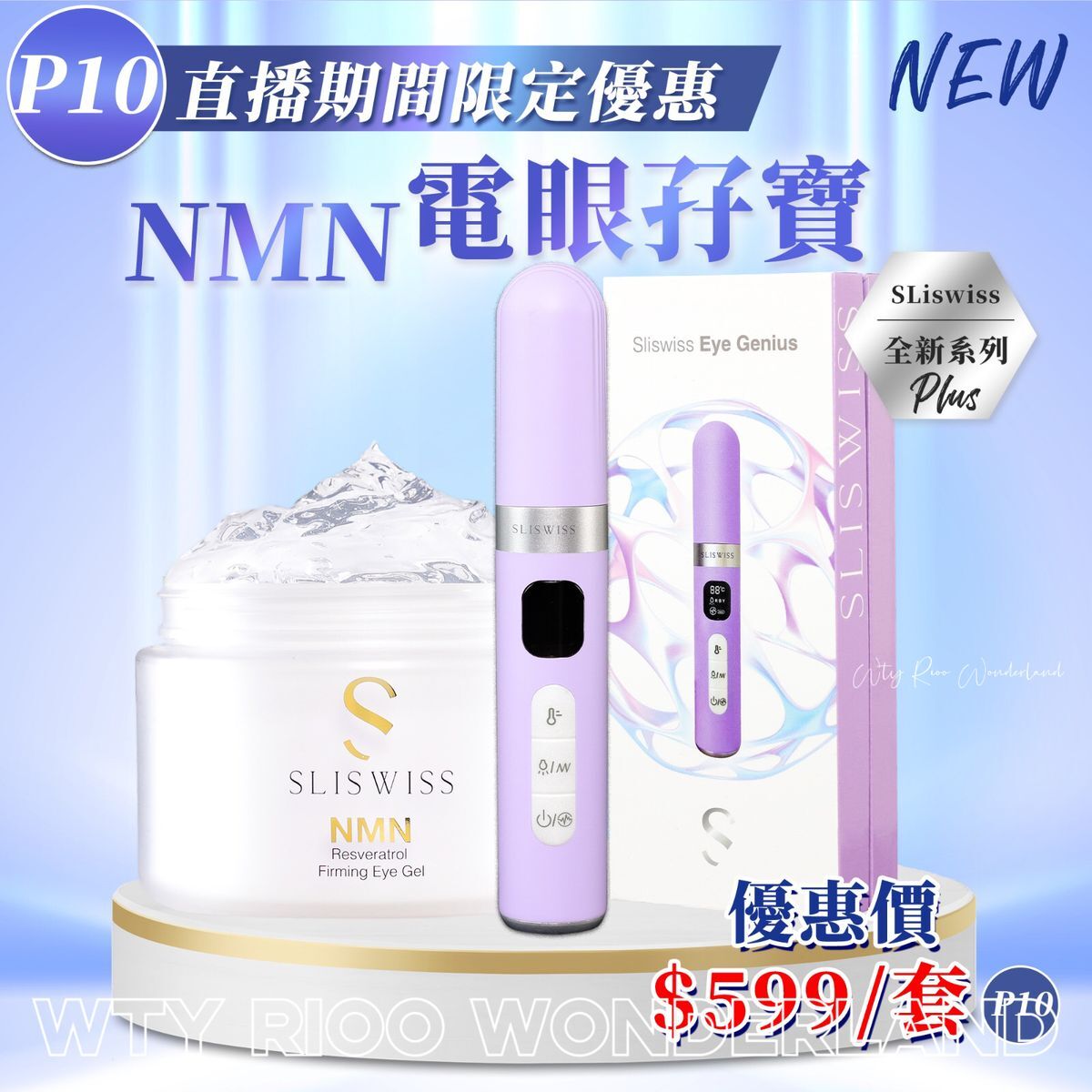W0120P10 白藜蘆醇NMN電眼拉皮皇(NMN HIFU眼gel100ml+拉皮眼機）