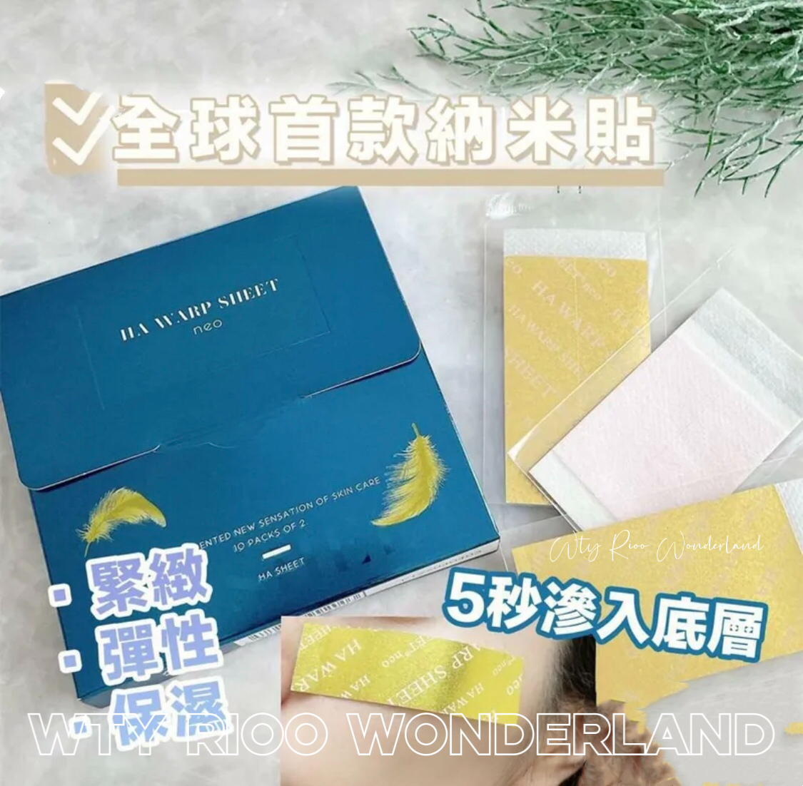 W060508二百層透明質酸眼貼（日本斷貨皇）（買1送1）