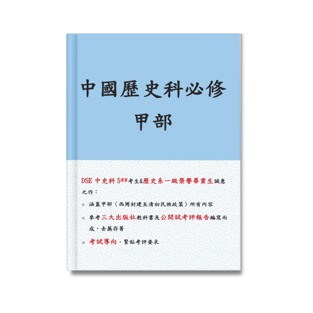 中國歷史科必修——甲部