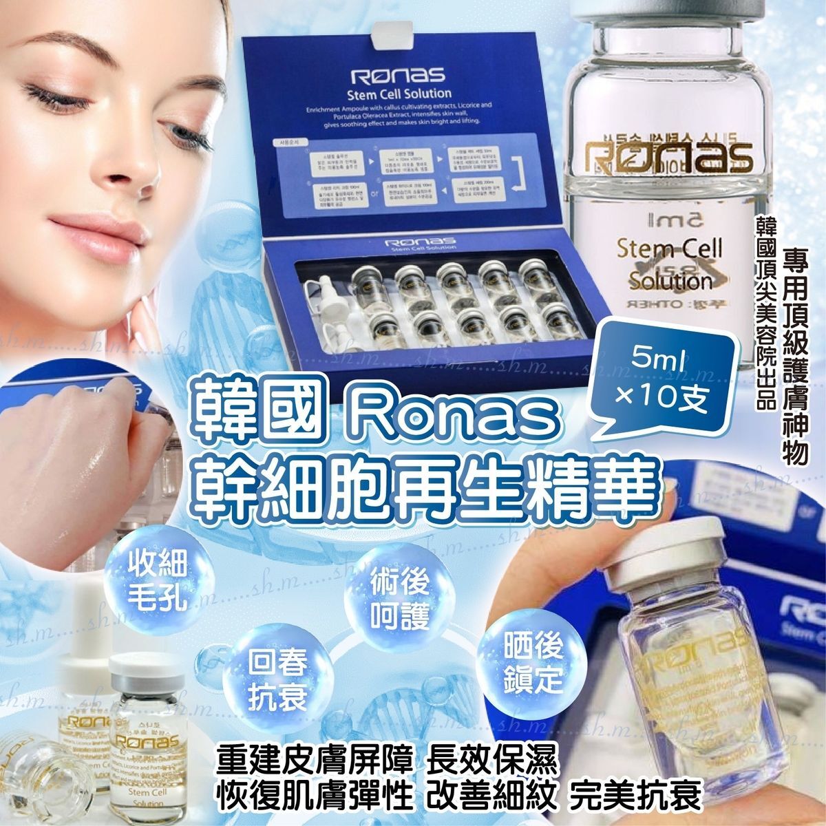 W030416韓國 Ronas 幹細胞再生精華 5ml x10