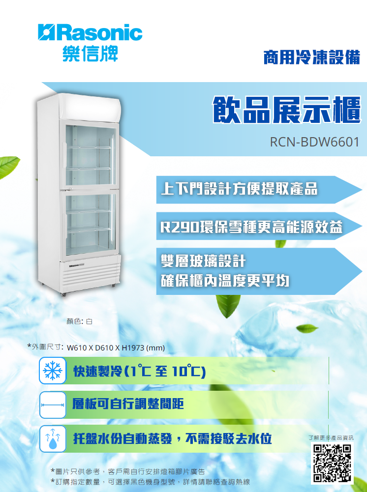 樂信 Rasonic       RCN-BDW6601‧雙掩上下門飲品展示櫃‧370公升‧1至10ºC‧香港行貨,香港及澳門原廠1年保養‧