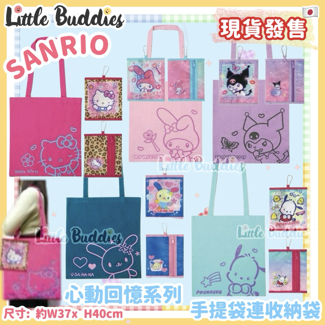 日本 Sanrio 心動回憶系列 - 手提袋連收納袋