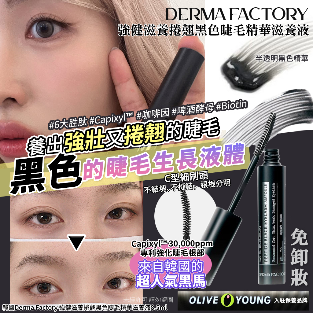 (預購商品 8/25收單) 韓國Derma Factory 強健滋養捲翹黑色睫毛精華滋養液8.5ml