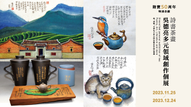 【迪化半日 X 吳德亮】多元領域創作個展