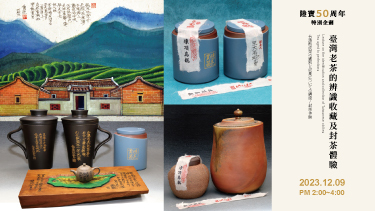 【迪化半日 X 吳德亮】臺灣老茶的辨識收藏及封茶體驗