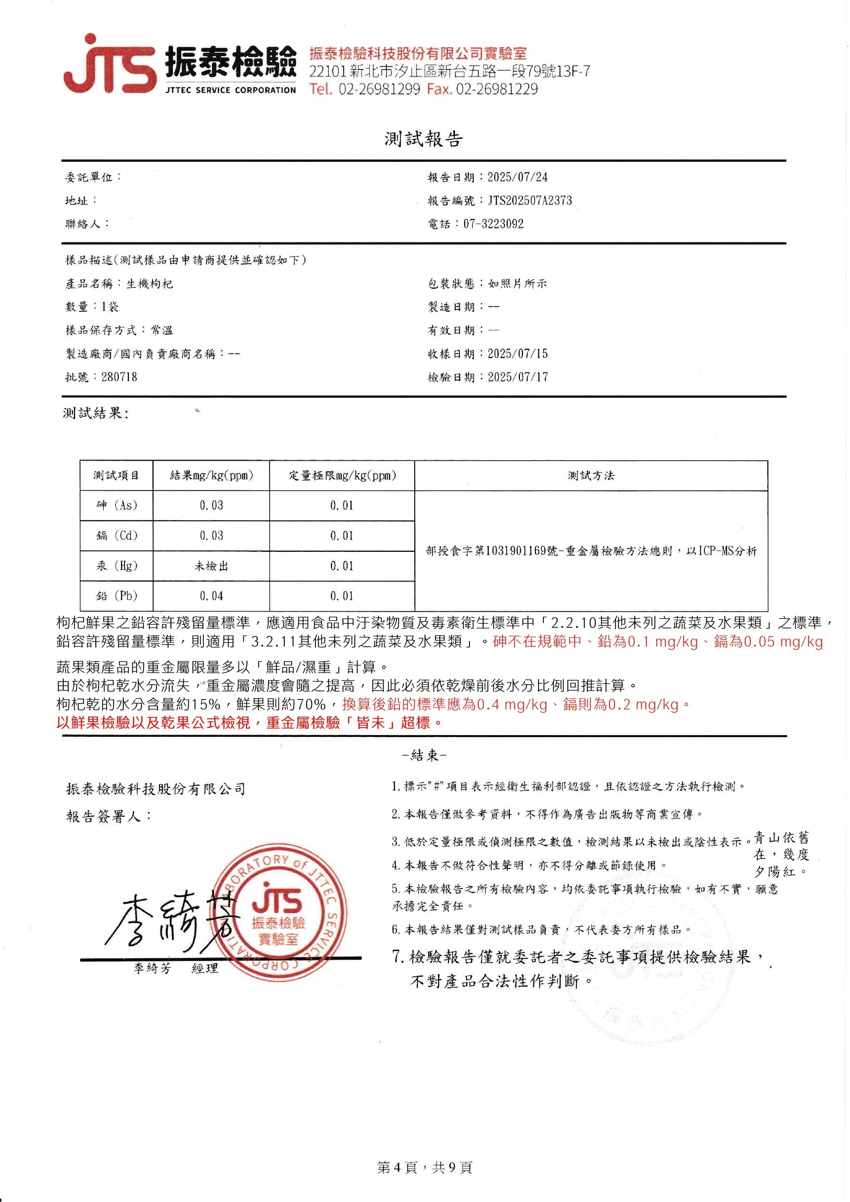 登義枸杞檢驗報告