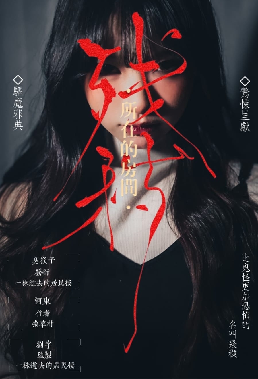 M Larp【殘穢所在的房間】6人 (3男3女) - 城限/ 微恐/ 還原/ 雙人搜證/ 演繹