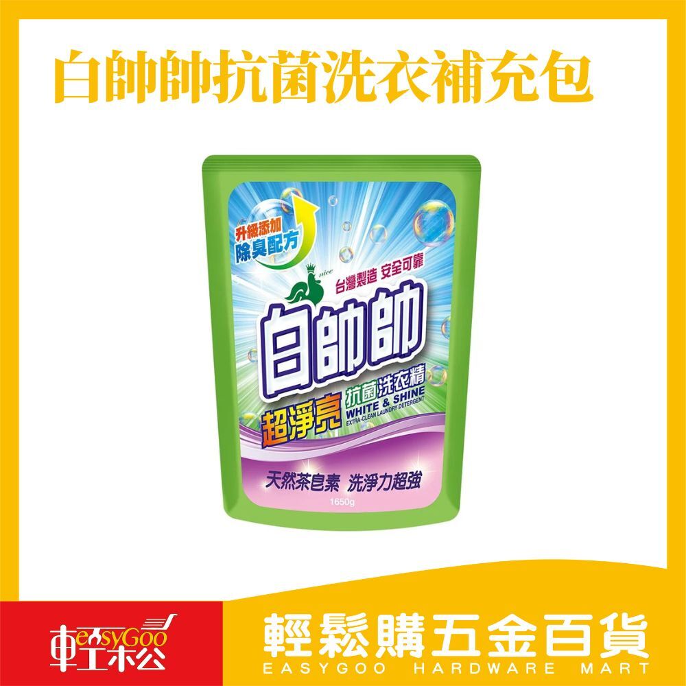 現貨🔥每天出貨 【白帥帥】超淨亮抗菌洗衣精-補充包1650g