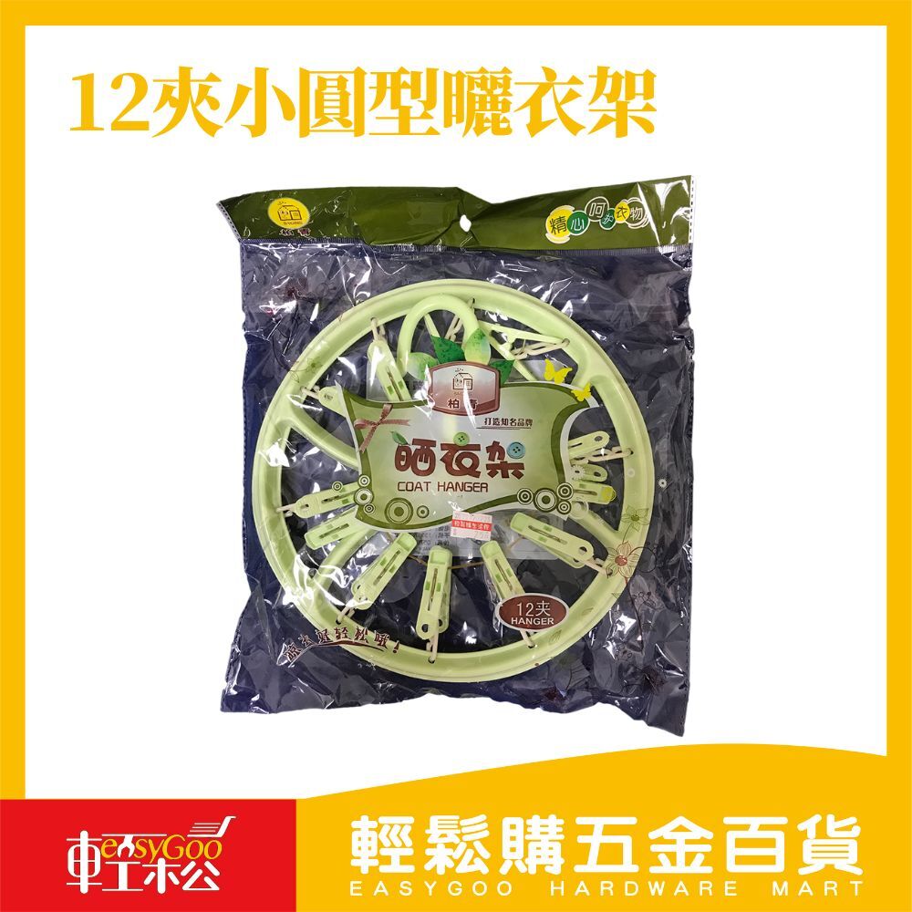 12夾小圓型曬衣架