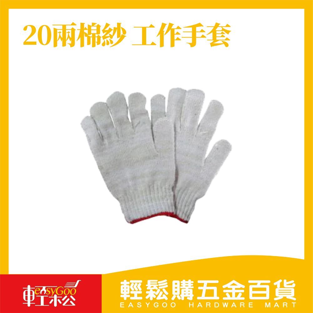 現貨🔥每天出貨 20兩棉紗 工作手套一束 (12雙)
