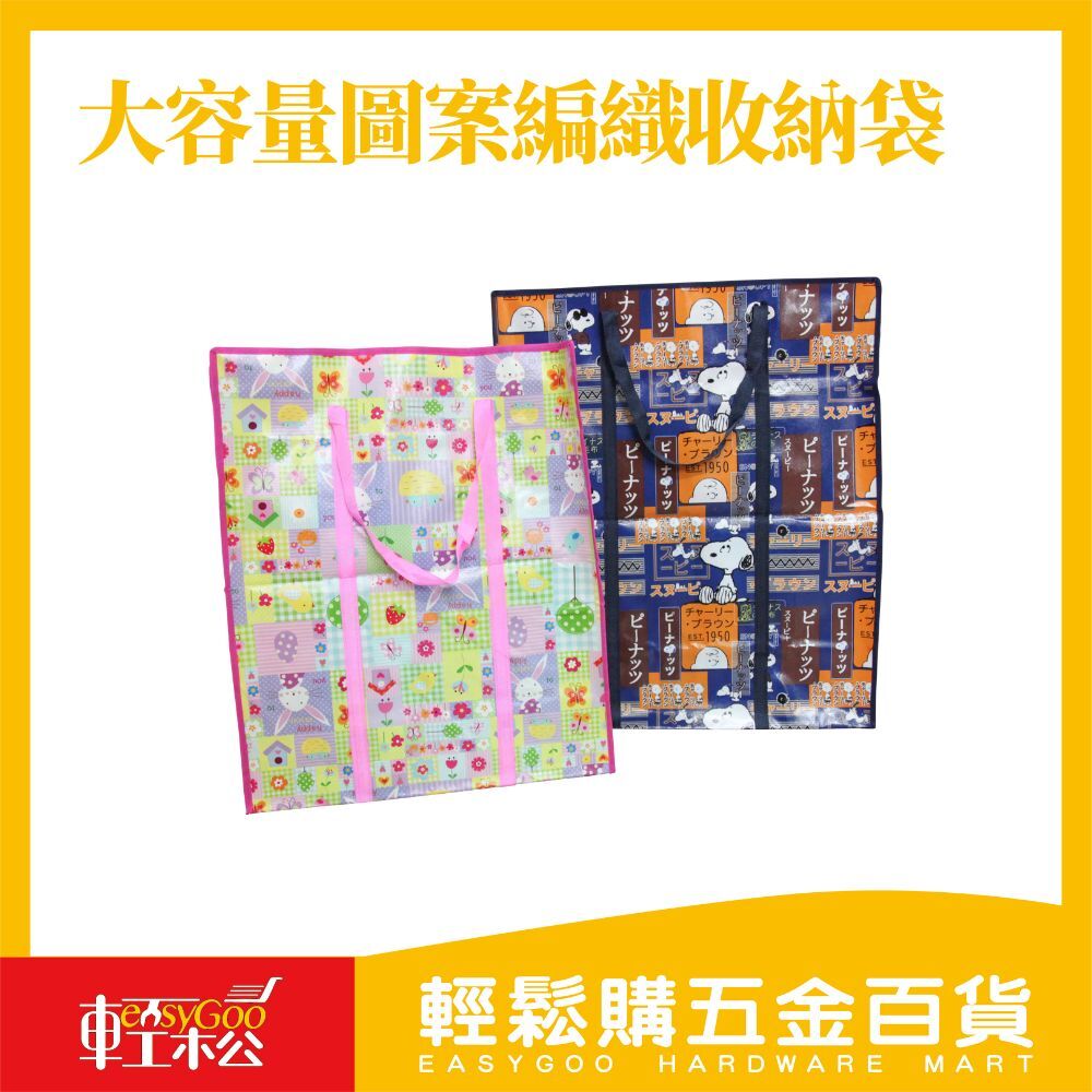 現貨🔥每天出貨 大容量可愛圖案編織收納袋  55x65x27 (隨機出貨)