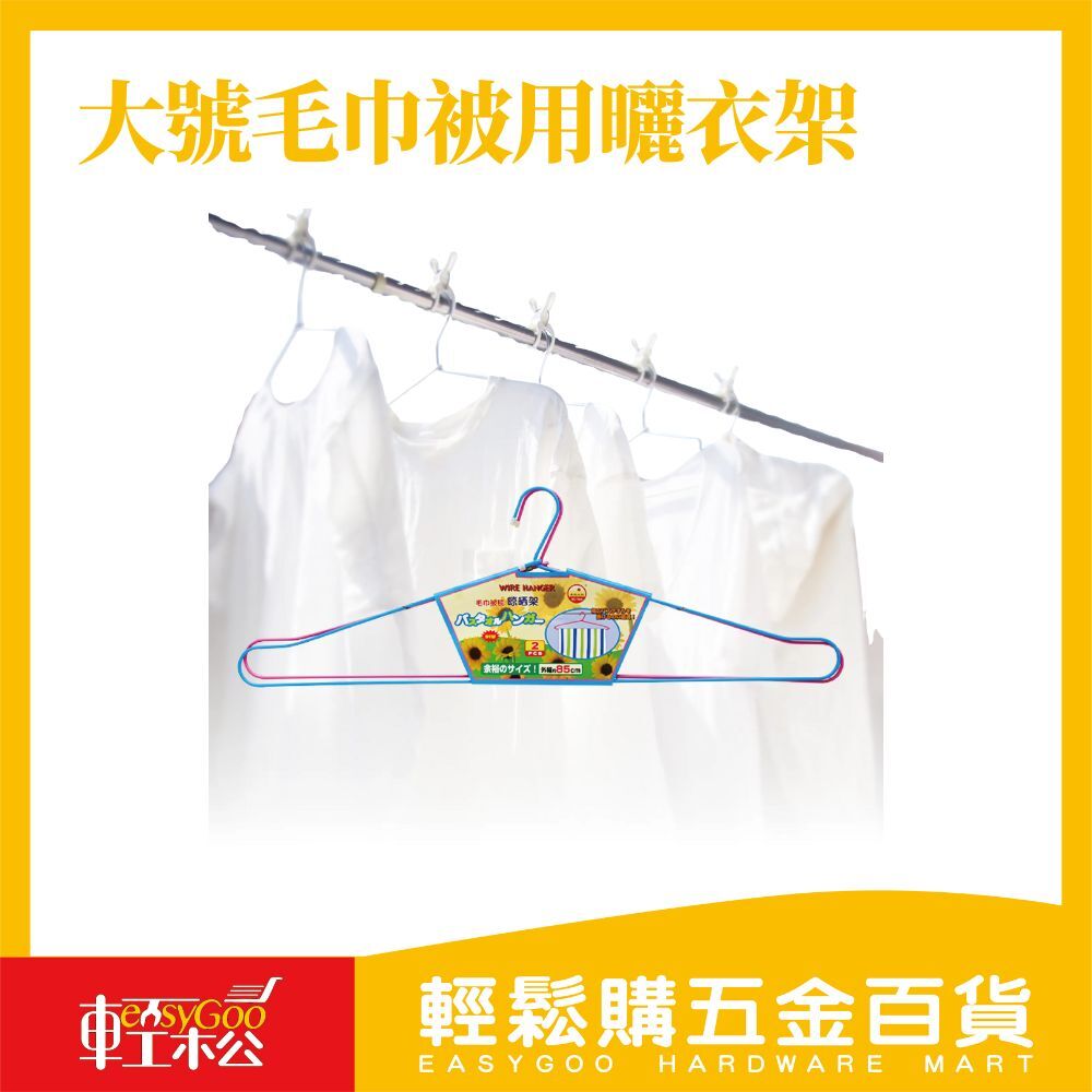 現貨🔥大號毛巾被用曬衣架85cm-2入